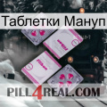 Таблетки Мануп 33